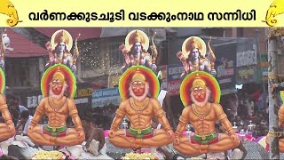 ശ്രീരാമനെയും ഹനുമാനെയും അണിനിരത്തി പാറമേക്കാവ്; വർണക്കുടകളിലേക്ക് കടന്ന് ഇരുവിഭാ​ഗവും | Kudamattam