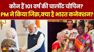 कौन हैं 101 वर्ष की फ्रांस की चार्लोट चोपिन,PM Modi ने क्यों किया जिक्र | क्या है इनका भारत कनेक्शन?