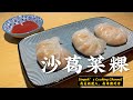 沙葛菜粿 CHAI KUEH