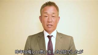 【2018】辻監督より皆さまへ新年のご挨拶