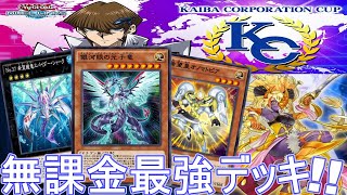 【初心者向け】 無課金でも🏆KCカップ1stステージ突破出来るかもしれない! 無課金最強デッキ紹介😉 No.661 【遊戯王デュエルリンクス】