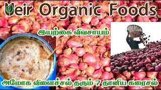 அமோக விளைச்சல் தரும் 7 தானிய கரைசல் / இயற்கை விவசாய புதிய தொழில்நுட்பம் | Ueir Organic Foods