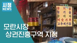 모란시장 상권진흥구역 지정