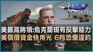 【十點不一樣】國際焦點話題PODCAST | 20230503 @TVBSNEWS01