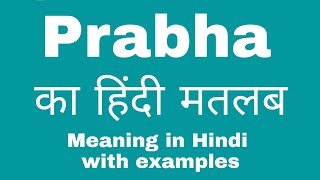 Prabha Meaning in Hindi/ Prabha का हिंदी अर्थ या मतलब क्या होता हैं।