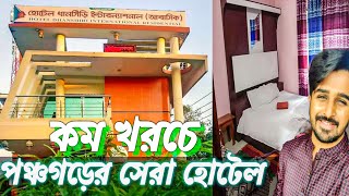 Best Hotel in Panchagarh।। কম খরচে পঞ্চগড়ের সেরা হোটেলে । হোটেল ধানসিঁড়ি পঞ্চগড়। কাঞ্চনজঙ্ঘা ভ্রমণ