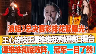 《破浪》總決賽彩排花絮曝光：王心凌技壓譚維維鄭秀妍橫掃舞臺，譚維維徹底敗陣，冠軍一目了然！99愛娛樂#王心凌#譚維維#鄭秀妍