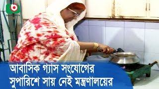 আবাসিক গ্যাস সংযোগের সুপারিশে সায় নেই মন্ত্রণালয়ের | New Gas Connection | Hot News Today