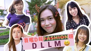 一句說話激嬲５個女朋友丨歡樂馬介休丨我呢啲叫Fashion呀DLLM