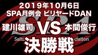 建川雄司VS本間俊行2019年10月6日SPA月例会決勝戦（ビリヤード試合）