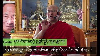 Part-16༼ནང་པའི་ཐེག་ཆེན་གྱི་ལྟ་སྒོམ་སྤྱོད་གསུམ་རྒྱས་པ།༽Mahayana Buddhist’s View, Meditation\u0026Conduct