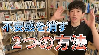 不安感をなくす2つの方法【メンタリストDaiGo切り抜き】