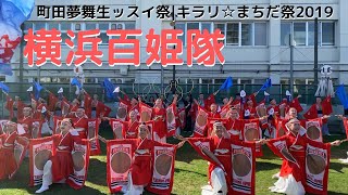 町田夢舞生ッスイ祭2019★横浜百姫隊