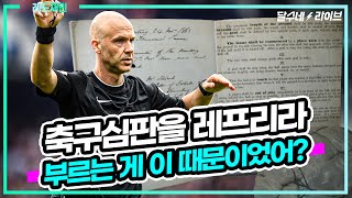 [꿀잼 축구역사학] 레드재민#61 축구심판은 돈을 얼마나 벌까? [달수네라이브]