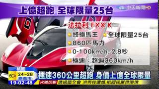 20151007中天新聞　全球僅25台　億元法拉利超跑秘密登台