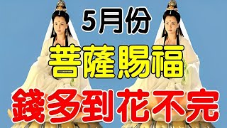 5月份菩薩賜福，這幾個生肖有頭獎運，5月前必發一筆大財，份橫財難擋，萬事皆順｜人生感悟