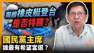 (中字)兩艘橡皮艇登台是否特務？國民黨主席誰最有希望當選？〈蕭若元：蕭氏新聞台〉2021-05-09