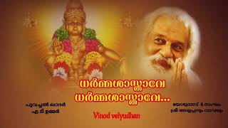 Dharmashasthaave(ശ്രീ അയ്യപ്പനും വാവരും )Vinod velyudhan