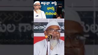 భార్య గురించి || అబ్దుల్లా శాస్త్రి