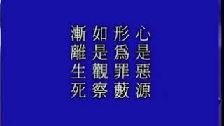 淨空法師：【觀照入門】起心動念，隨順經教 - Video