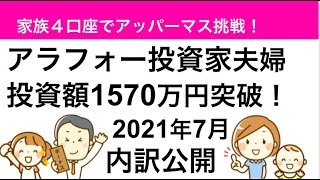 【投資額公開】投資総額1570万円突破！　家族の投資額の内訳を公開！