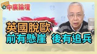 12.25.20【中廣論壇】湯紹成 : 英國脫歐 前有懸崖後有追兵