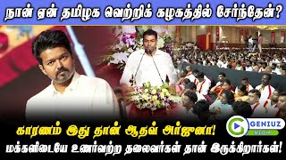 நான் ஏன் தமிழக வெற்றி கழகத்தில் சேர்ந்தேன்?|Geniuz Media