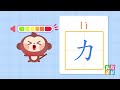 力丨看动画，学写强壮的汉字“力”丨兒歌多多丨漢字丨動畫丨啟蒙