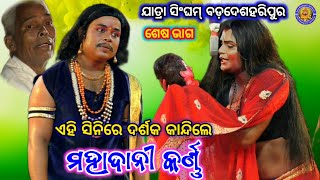 ଏହି ସିନି ଦେଖିକି ଦର୍ଶକ କାନ୍ଦିଲେ | Jatra Singham Badadeshharipur | Mahadani krana | Mahabharat ep - 23