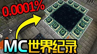 我的世界：一分钟通关mc？史上最强的种子！（不是标题党）