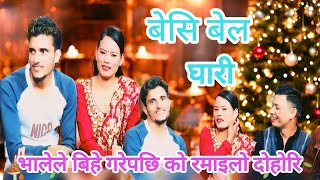 भालेले बिहे गरेपछिको पहिलो दोहोरि भालेले बेसरी हँसाए shila ale | New nepali lok dohori song,