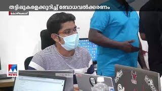 ഓൺലൈൻ തട്ടിപ്പുകൾക്കെതിരെ കരുതിയിരിക്കാം; സൈബര്‍ സെക്യുരിറ്റി സമ്മിറ്റിന് തുടക്കം|Cyber security sum