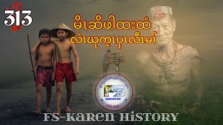 🔴  #Ep:313  #FSKarenHistory  Hunter Pah ta tee မိၤဆိဖါထးထံ