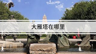 大雁塔在哪里