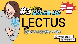 LECTUS 렉터스 강좌 도용 3편 (feat. (주)에코디자인센터 대표이사 이정아)