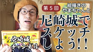 『第5回 尼崎城でくるくるスケッチ！子供も大人も楽しいのじゃ』presented by 公式尼崎城チャンネル