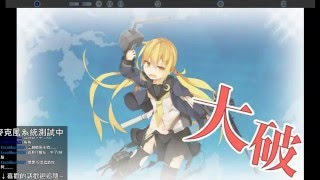 【紅月實況 PC】05/09 艦これ 聽說春活很血尿!!?那就只好O你田中了!!  E-2乙 試推