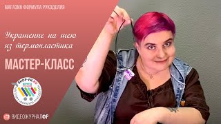 Мастер-класс - Термопластика для начинающих: делаем кулон