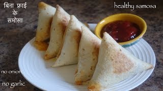 Mexican Samosa • बनाइए बिना फ़्राई के मेक्सिकन समोसा • Sangeeta's World