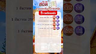 สถิติหวยสัญจร ภาคเหนือ งวดวันที่ 1 ธ.ค. 67