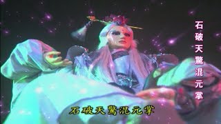 【認識素還真】經典武學-石破天驚混元掌