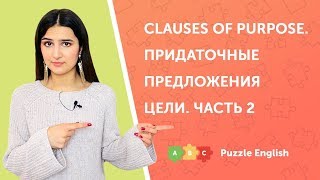 Придаточные предложения цели (Clauses of purpose). Часть 2.