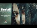 වහන්කඩ | Wahankada - Official Book Trailer