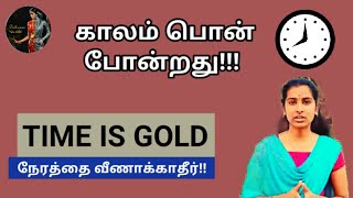 நேரம் தவறாமை//காலம் பொன் போன்றது // Time is gold