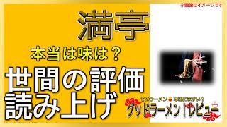 【読み上げ】満亭 世論は？おいしいまずい？精選口コミ精魂究明