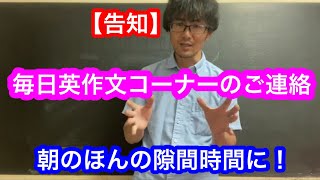 【中学英語】毎日英作文コーナーのご連絡