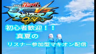 ［EXVSMBON］　ひたすら戦う マキオン配信　［初見・コメント大歓迎］