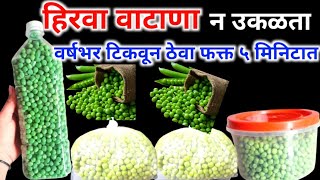 हिरवा वाटाणा न उकळता न प्रिझेव्र्हेटिव्ह वापरता असा टिकला वर्षभर | how to store green peas in 1 year