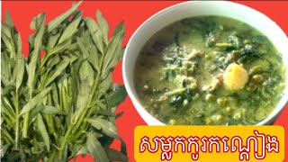 របៀបធ្វើសម្លកកូរកណ្តៀង -