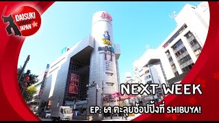 Daisuki Samurai Japan ตัวอย่าง EP.69 \